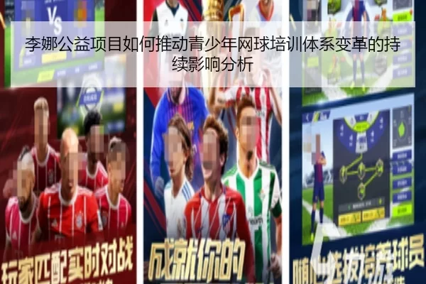 李娜公益项目如何推动青少年网球培训体系变革的持续影响分析